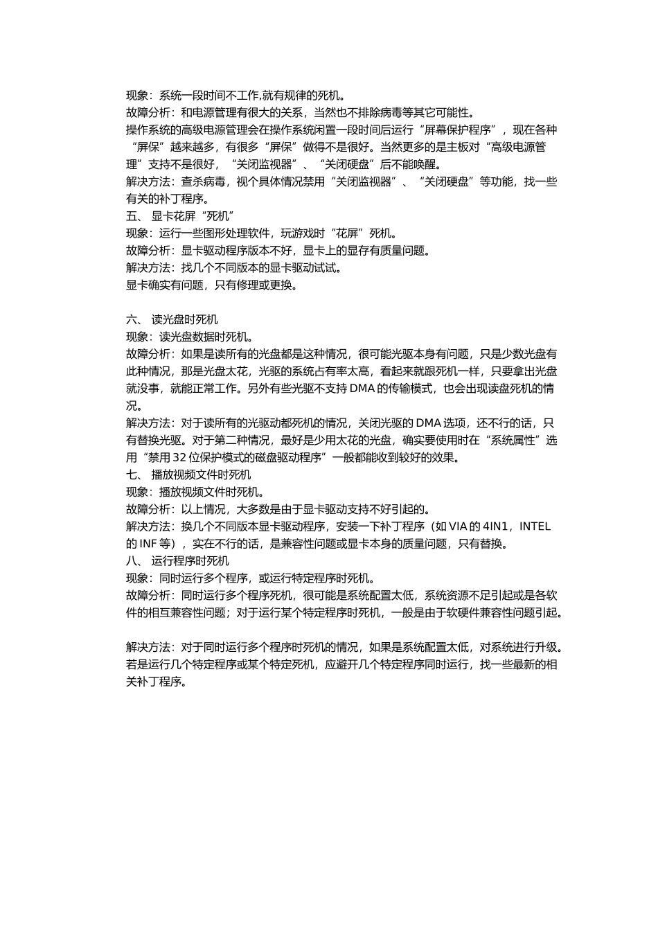 常见的电脑死机现象与解决方法_第2页