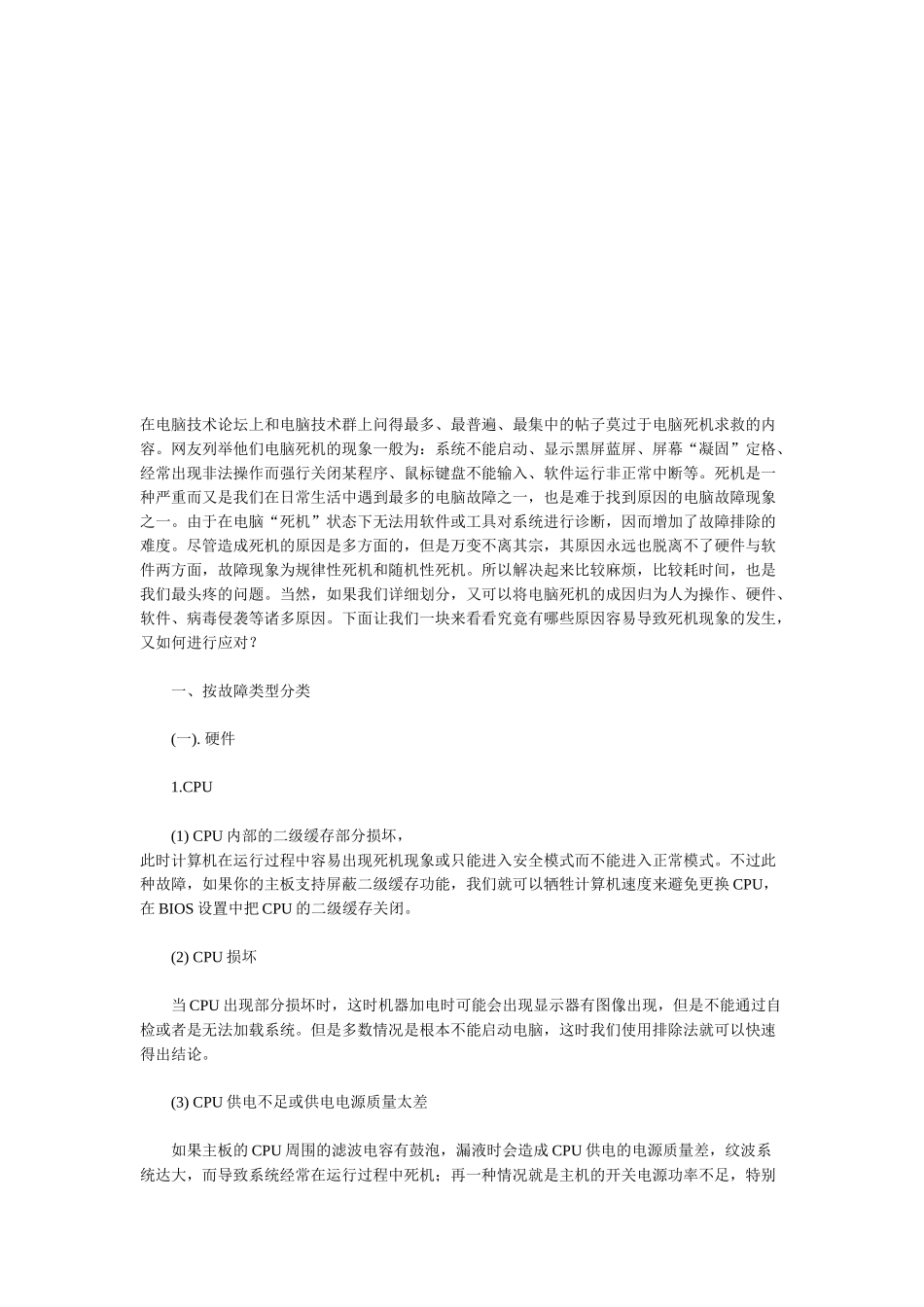常见的电脑死机现象与解决方法_第3页