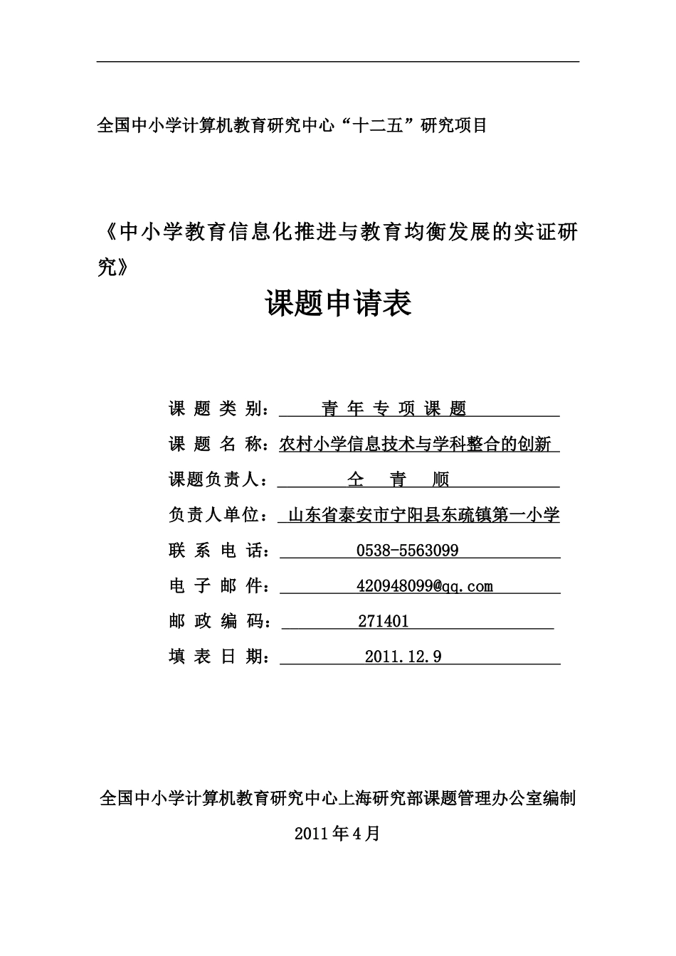 课题申请表-中小学教育信息化推进与教育均衡发展的实证研究_第1页