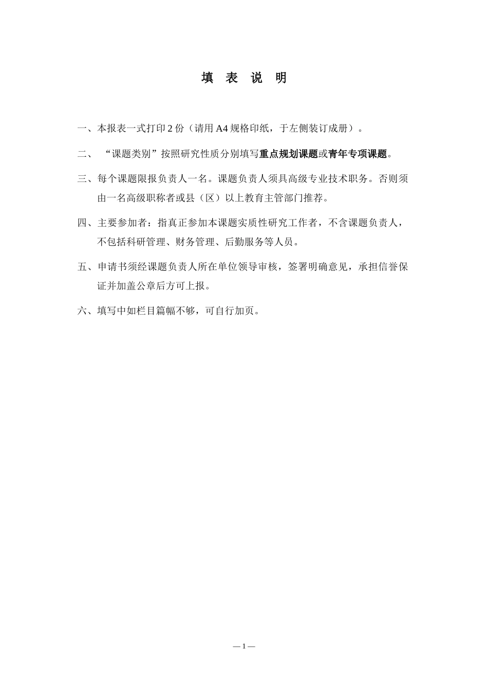 课题申请表-中小学教育信息化推进与教育均衡发展的实证研究_第2页