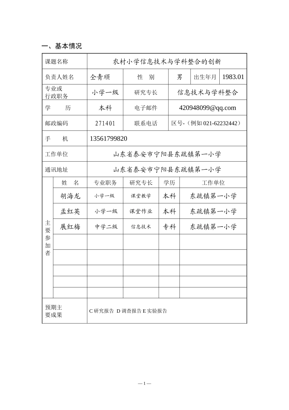 课题申请表-中小学教育信息化推进与教育均衡发展的实证研究_第3页