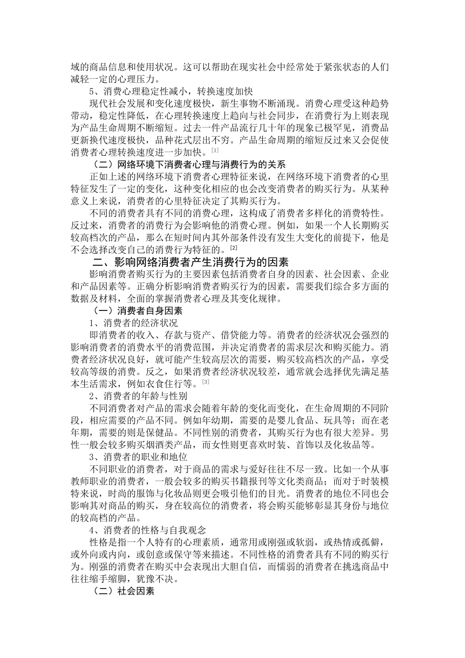 网络环境下消费者心理与消费行为及其特征探讨_第3页