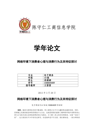 网络环境下消费者心理与消费行为及其特征探讨