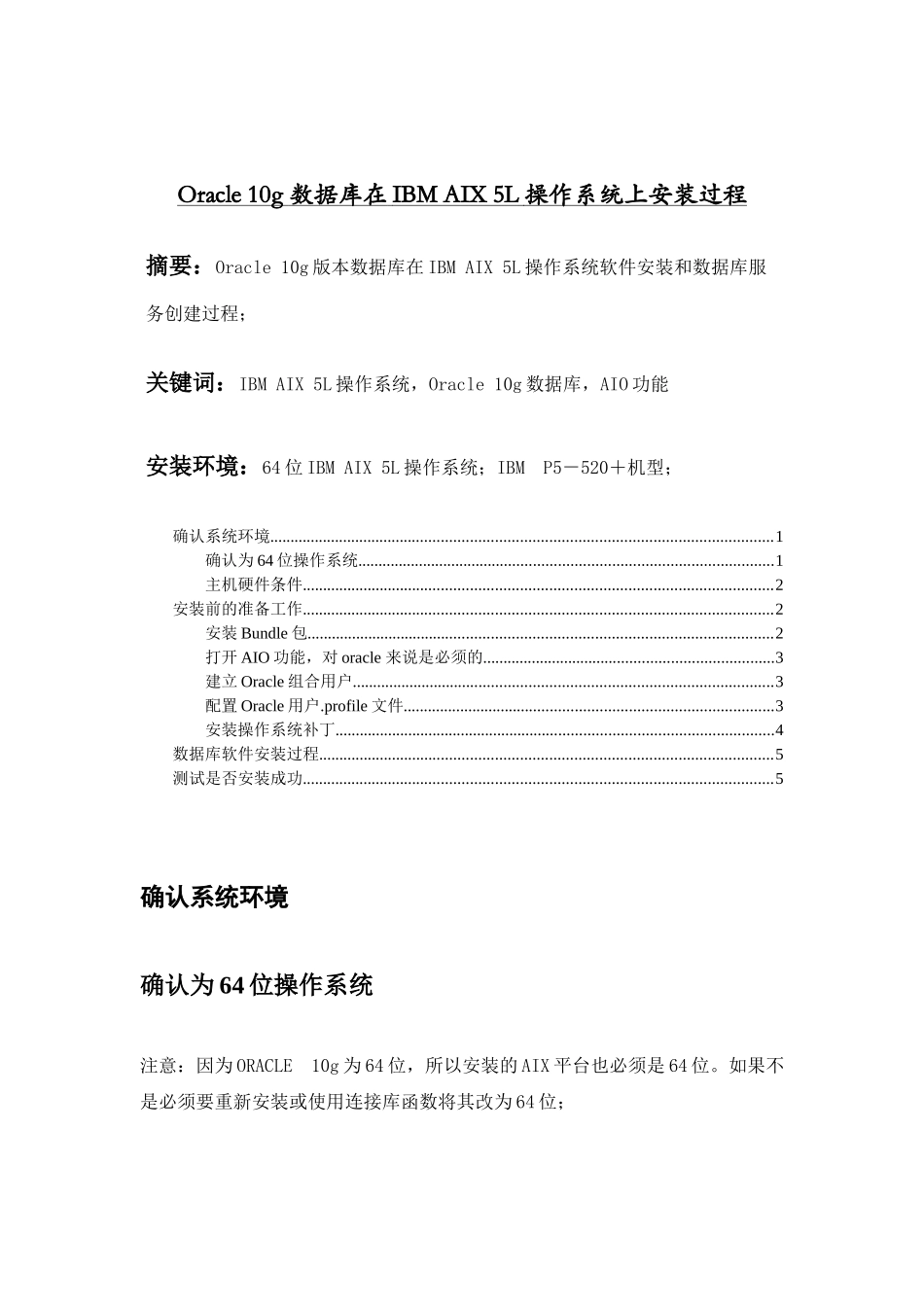 Oracle 10g 数据库在IBM AIX 5L操作系统上安装过程_第1页
