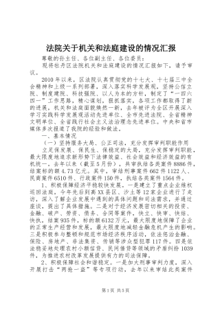 法院关于机关和法庭建设的情况汇报