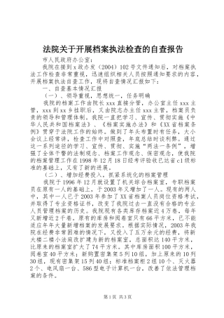 法院关于开展档案执法检查的自查报告