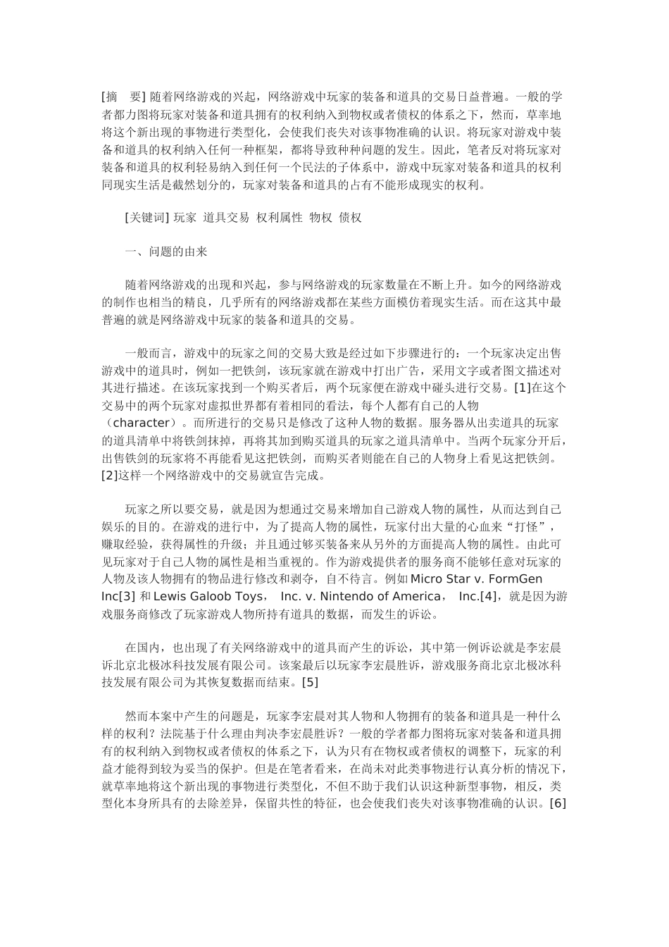 网络游戏中虚拟财产权利属性之分析——二元模式是否可靠_第1页