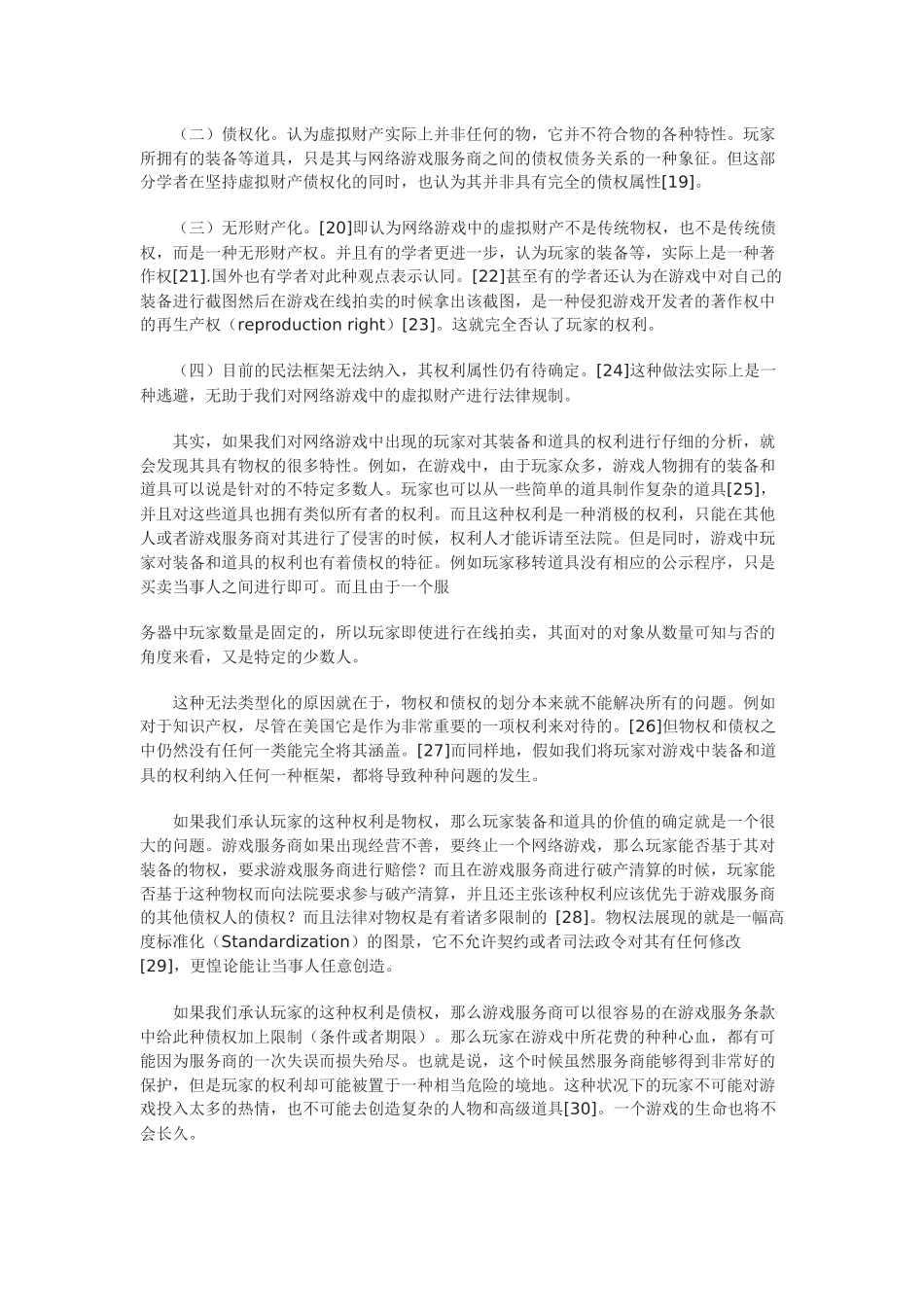 网络游戏中虚拟财产权利属性之分析——二元模式是否可靠_第3页