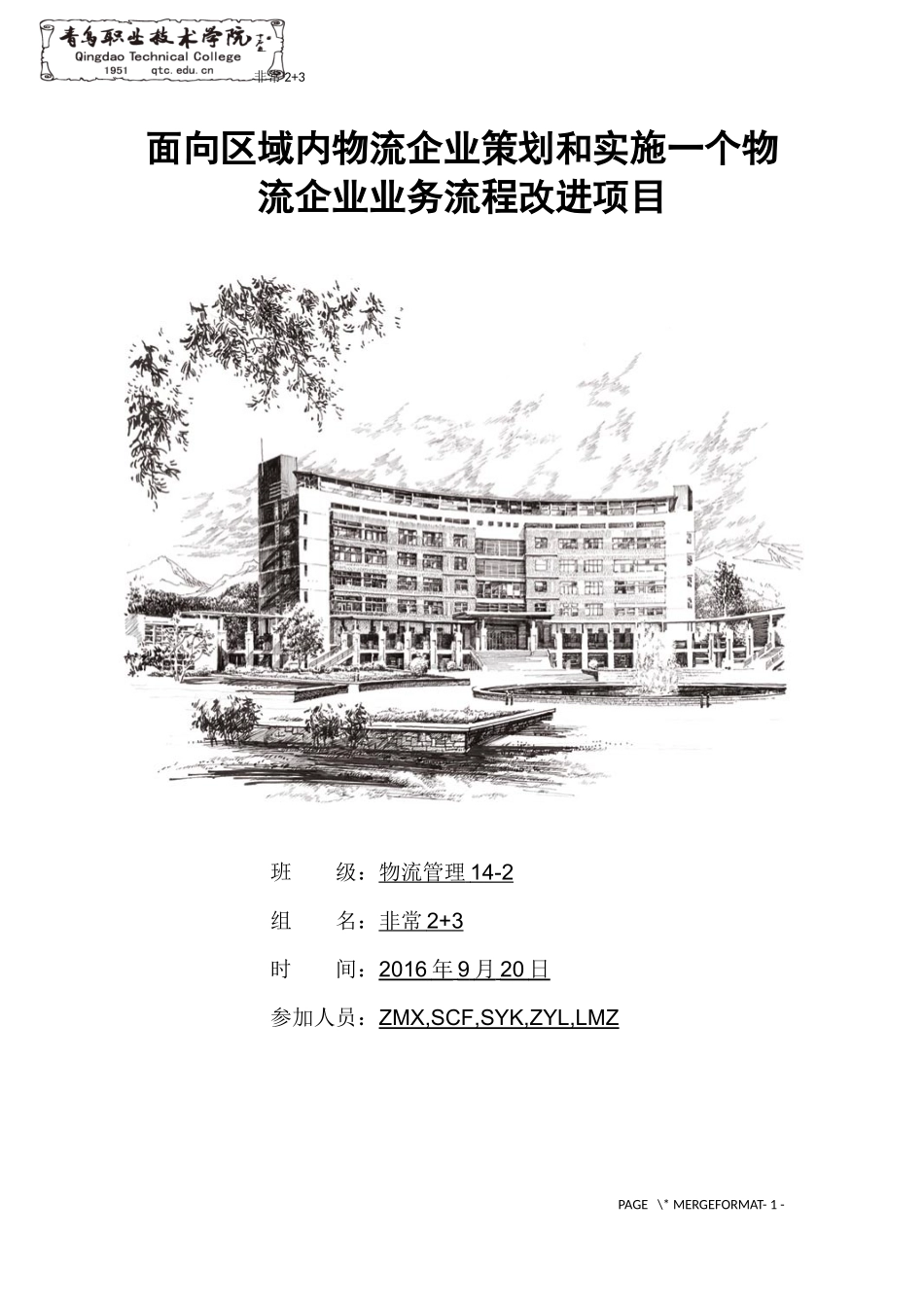 面向区域内物流企业策划和实施一个物流企业业务流程改进项目_第1页