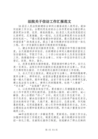法院关于信访工作汇报范文