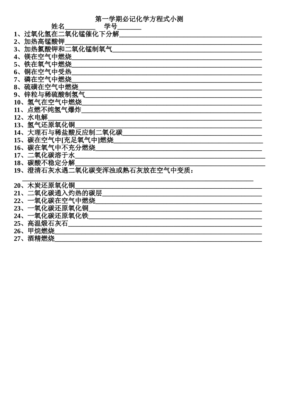 上学期化学方程式汇总小测[2012年11月]_第1页