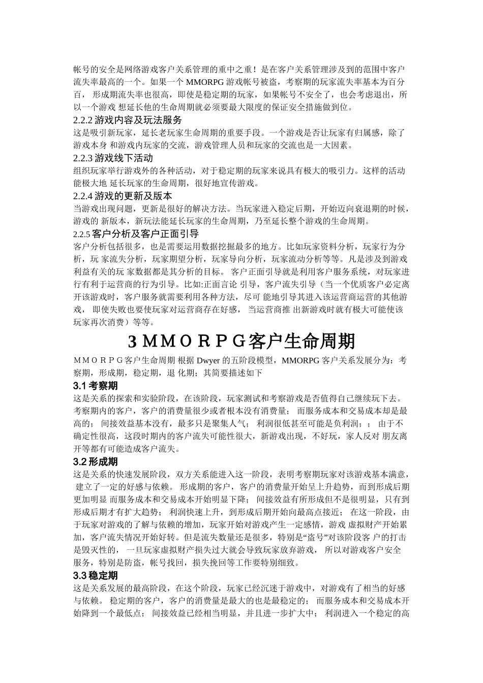 网络游戏运营中的数据挖掘技术及相关案例分析_第3页