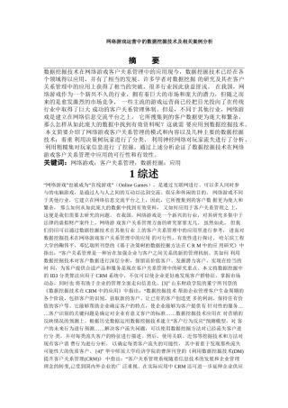 网络游戏运营中的数据挖掘技术及相关案例分析
