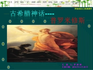 《普罗米修斯》课件
