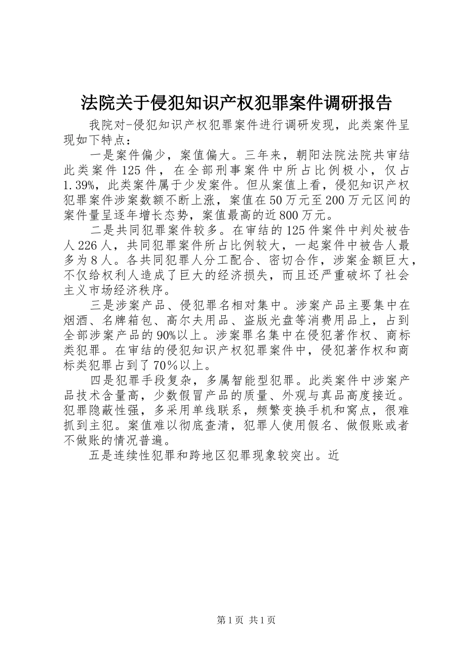 法院关于侵犯知识产权犯罪案件调研报告_第1页