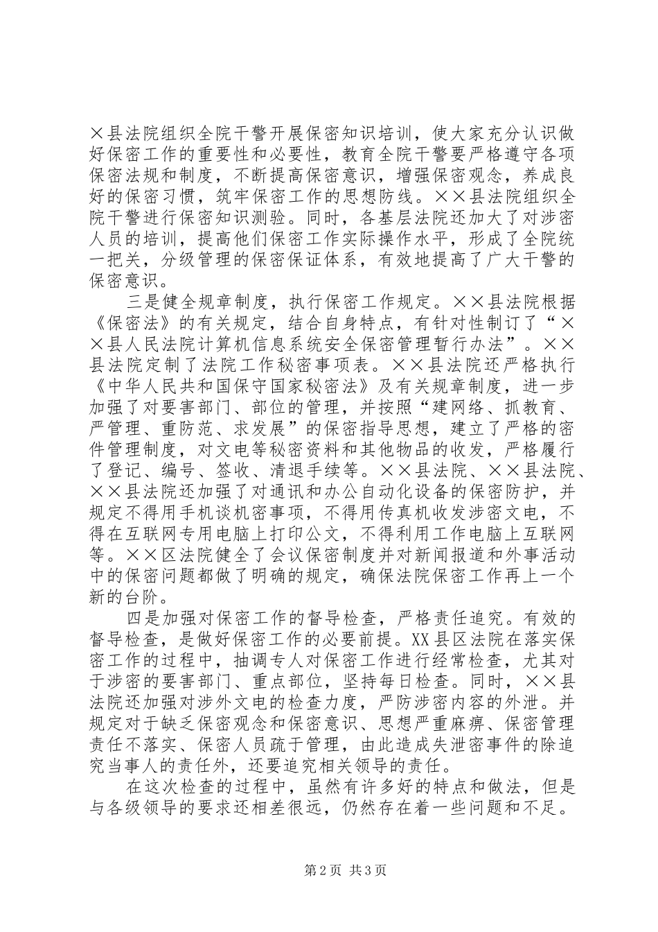 法院保密工作检查情况报告_第2页