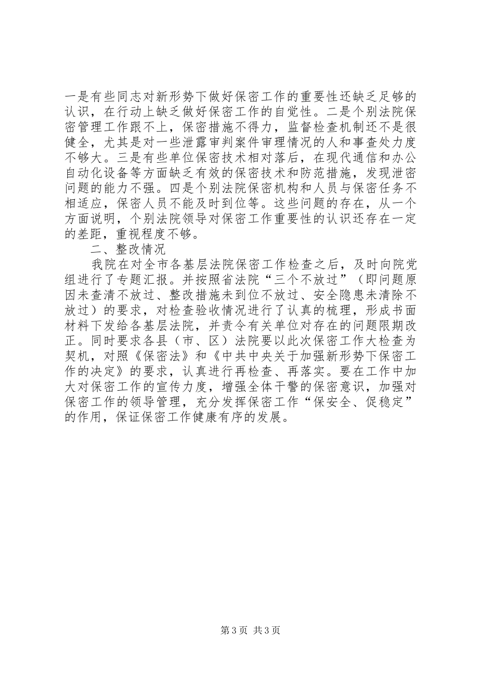 法院保密工作检查情况报告_第3页