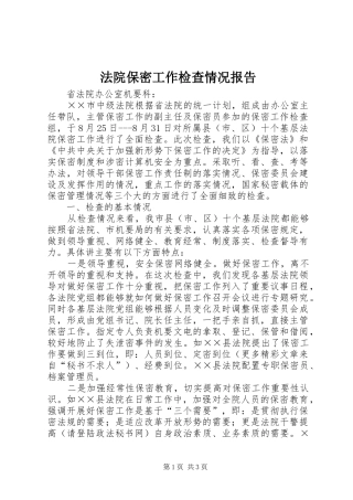 法院保密工作检查情况报告