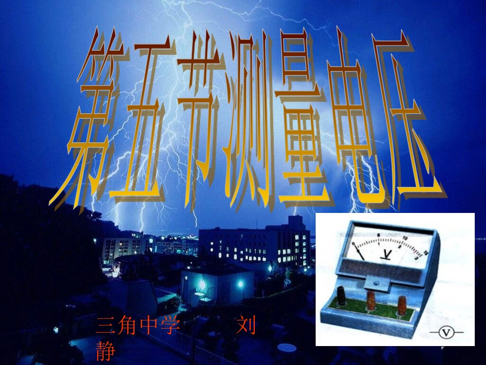 公开课测电压_第1页