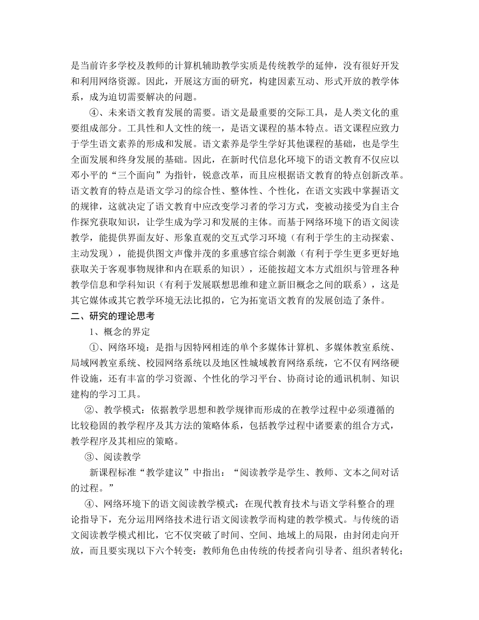 网络环境下初中语文教学模式研究_第3页