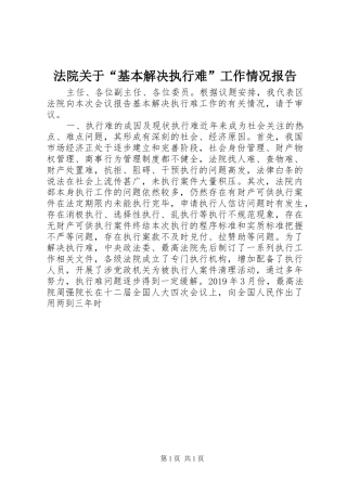 法院关于“基本解决执行难”工作情况报告