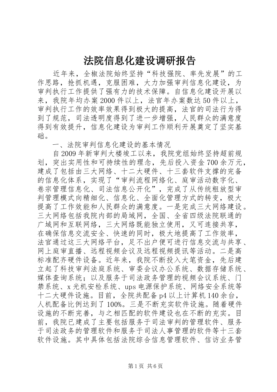 法院信息化建设调研报告_第1页