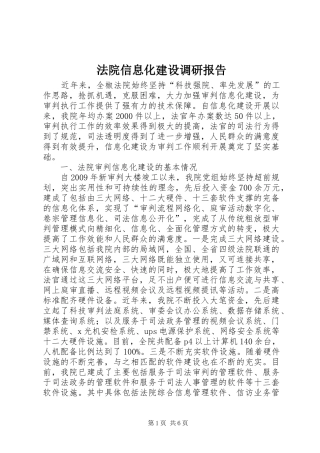 法院信息化建设调研报告