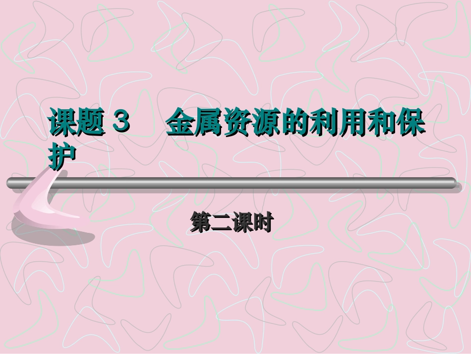 金属资源的利用和保护_第2页