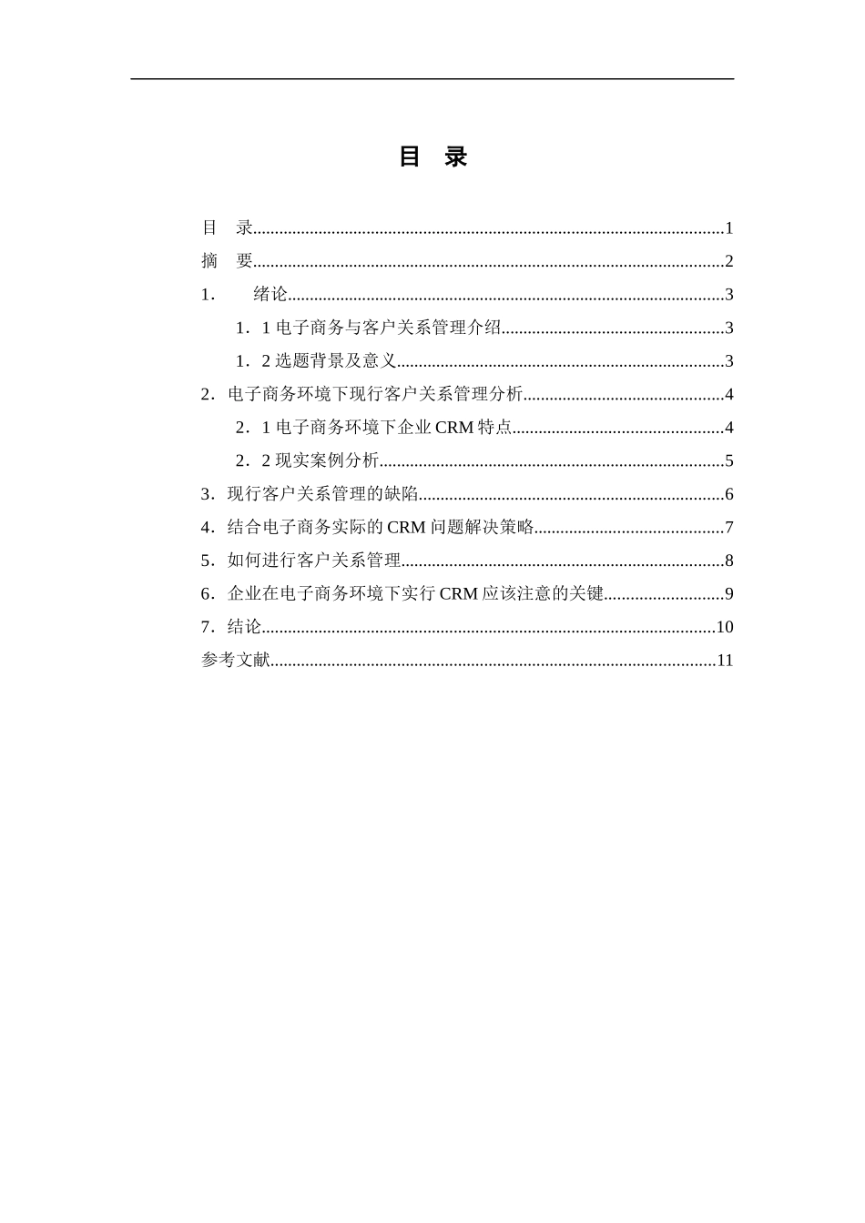电子商务与客户关系管理-3_第1页