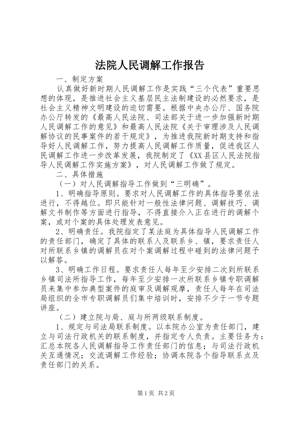 法院人民调解工作报告_第1页