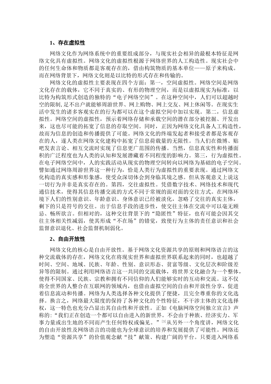 网络文化对大学生道德行为的影响及对策二稿 - 副本_第2页