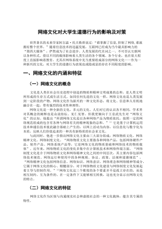 网络文化对大学生道德行为的影响及对策二稿 - 副本