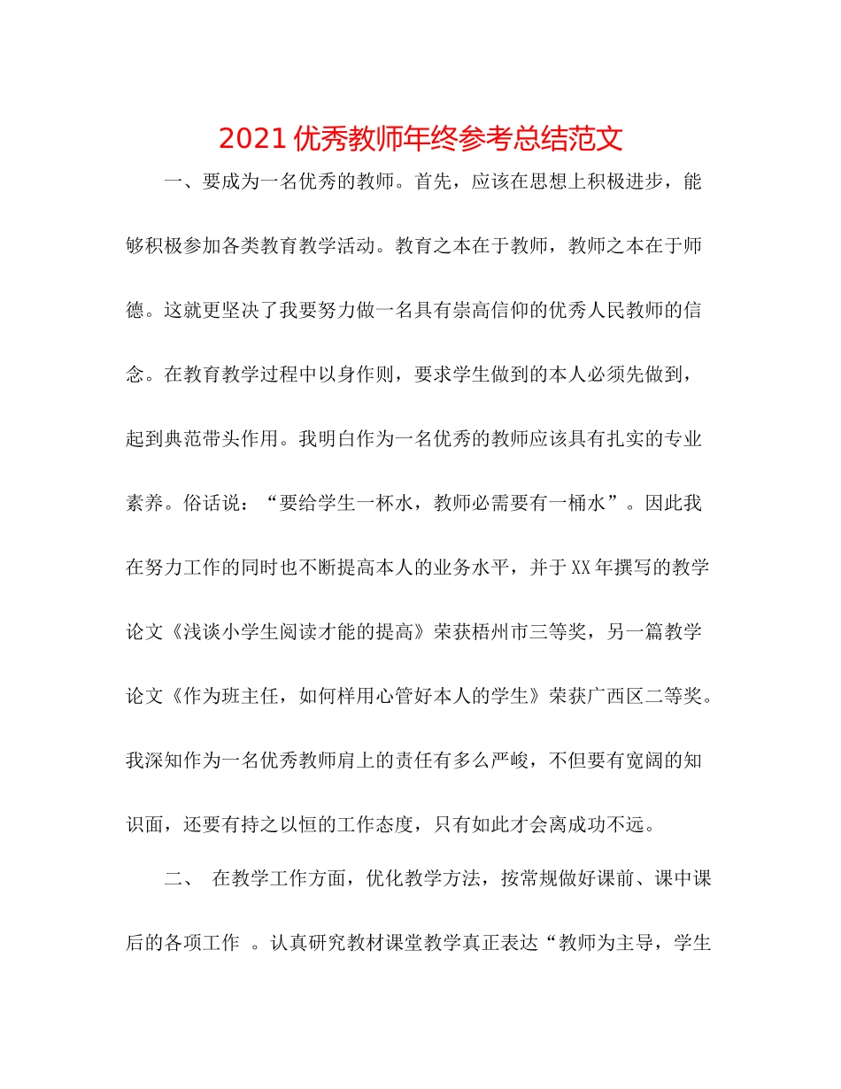优秀教师年终参考总结范文_第1页