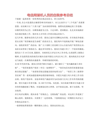 电信局装机人员的自我参考总结