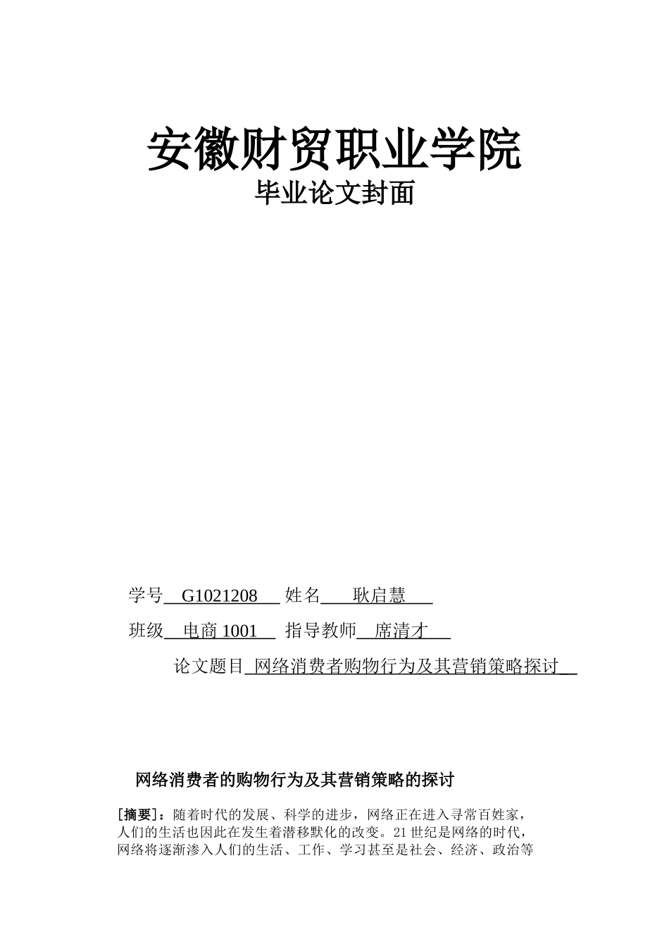 网络消费者的购物行为及其营销策略探讨_第1页