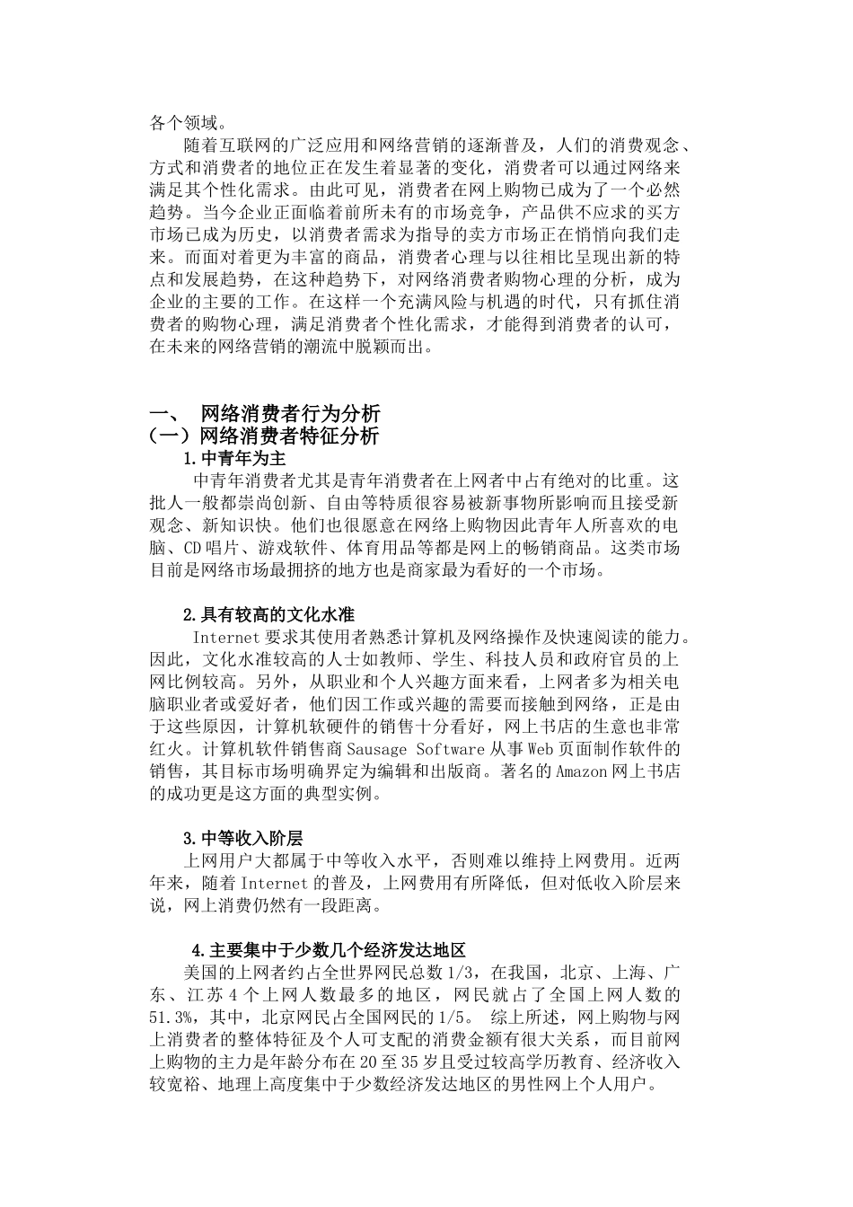 网络消费者的购物行为及其营销策略探讨_第2页