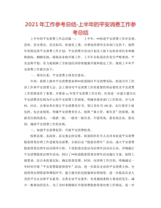 2021年工作参考总结上半年的安全生产工作参考总结