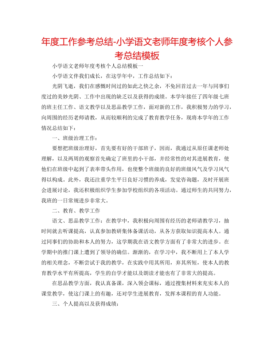 2021年度工作参考总结小学语文教师年度考核个人参考总结模板_第1页