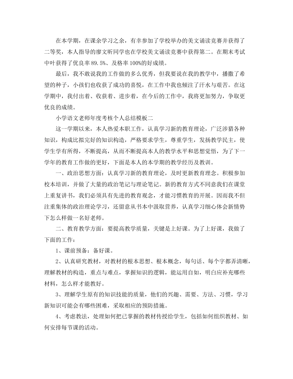 2021年度工作参考总结小学语文教师年度考核个人参考总结模板_第2页