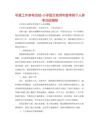 2021年度工作参考总结小学语文教师年度考核个人参考总结模板