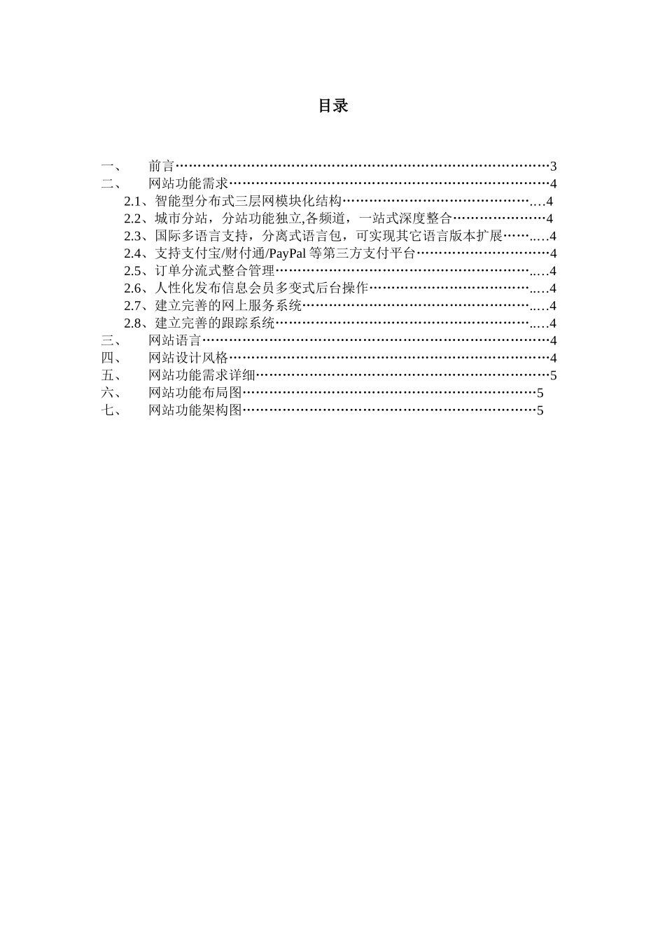 B2B分站式网站架构开发方案书_第1页