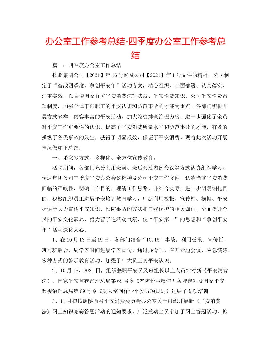 办公室工作参考总结四季度办公室工作参考总结_第1页