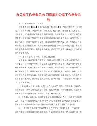 办公室工作参考总结四季度办公室工作参考总结