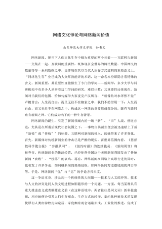 网络文化悖论与网络新闻价值
