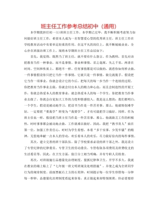 班主任工作参考总结初中（通用）