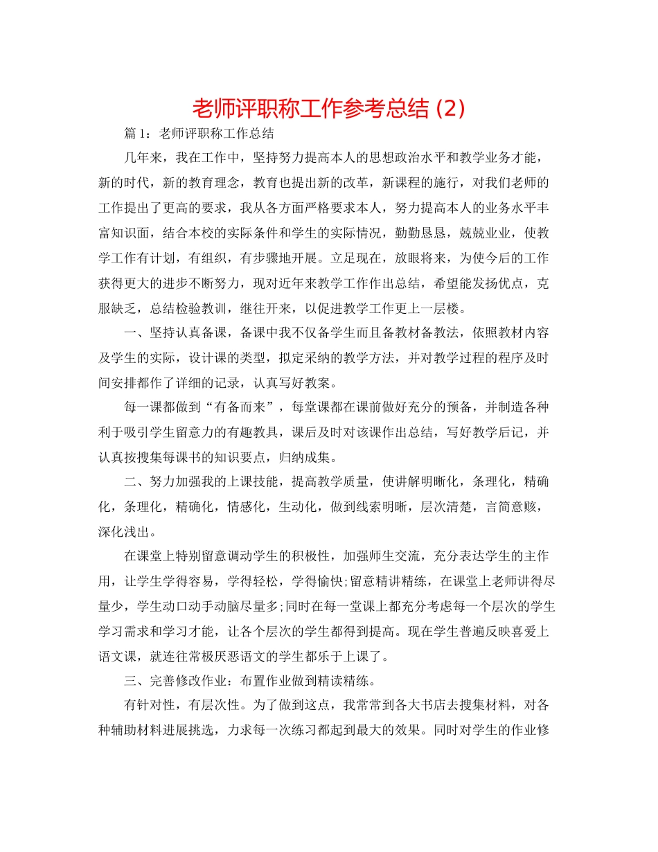 教师评职称工作参考总结2)_第1页