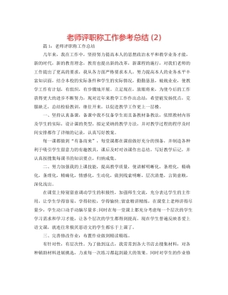 教师评职称工作参考总结2)