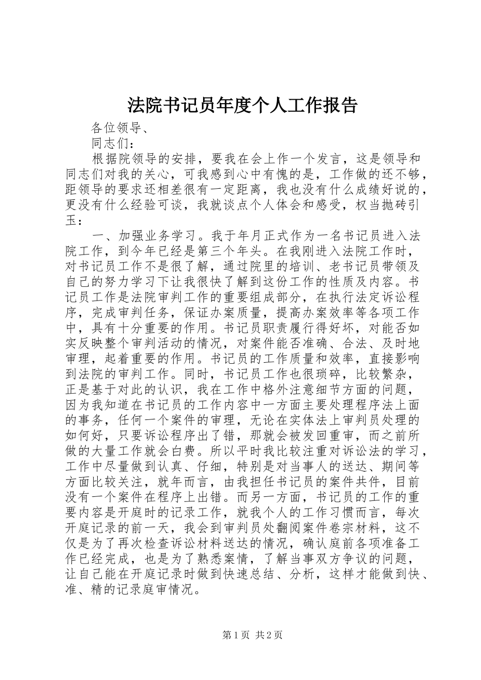 法院书记员年度个人工作报告_第1页