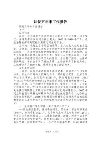 法院五年来工作报告