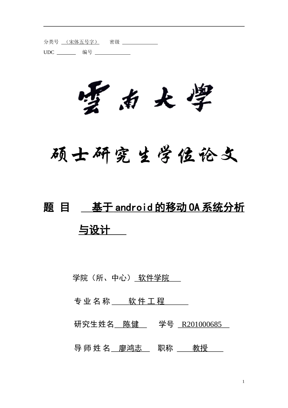 基于android的移动OA系统分析与设计_第1页